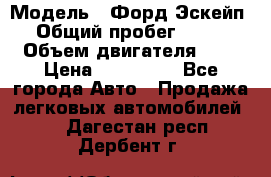  › Модель ­ Форд Эскейп › Общий пробег ­ 210 › Объем двигателя ­ 0 › Цена ­ 450 000 - Все города Авто » Продажа легковых автомобилей   . Дагестан респ.,Дербент г.